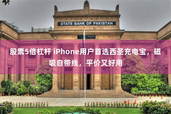 股票5倍杠杆 iPhone用户首选西圣充电宝，磁吸自带线，平价又好用