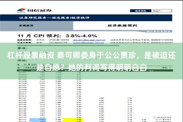 杠杆股票融资 秦可卿委身于公公贾珍，是被迫还是自愿？她的判词写得明明白白