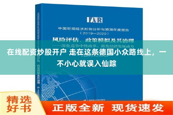 在线配资炒股开户 走在这条德国小众路线上，一不小心就误入仙踪