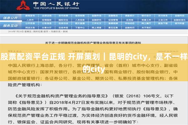 股票配资平台正规 开屏策划｜昆明的city，是不一样的city