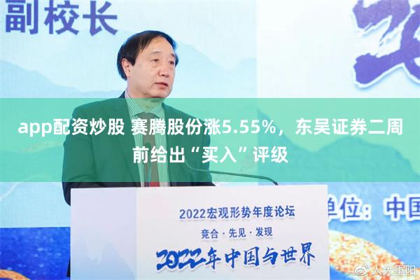 app配资炒股 赛腾股份涨5.55%，东吴证券二周前给出“买入”评级