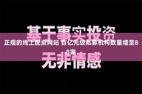 正规的线上配资网站 百亿元级私募机构数量增至88家