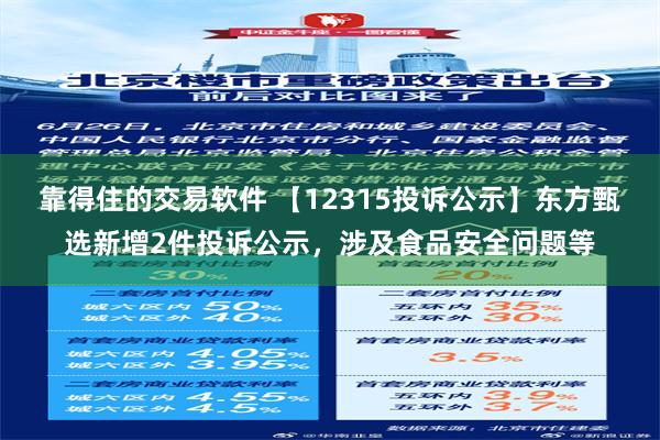 靠得住的交易软件 【12315投诉公示】东方甄选新增2件投诉公示，涉及食品安全问题等