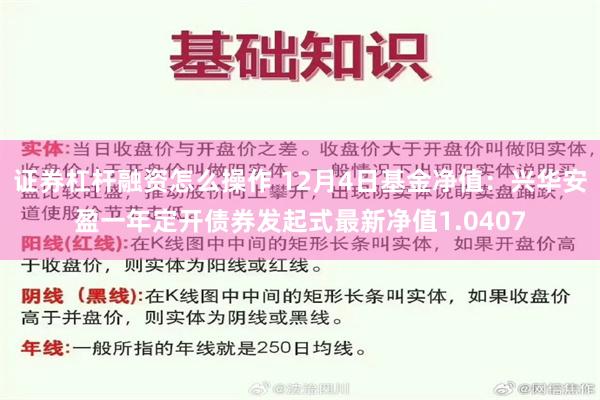 证券杠杆融资怎么操作 12月4日基金净值：兴华安盈一年定开债券发起式最新净值1.0407